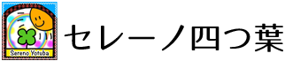 セレーノ四つ葉